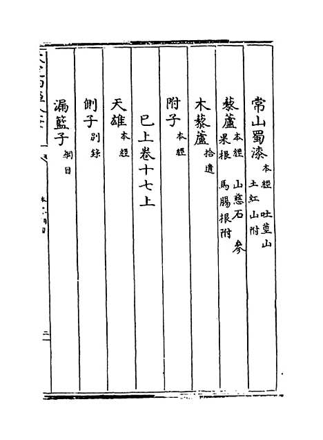 【本草纲目】卷十七上至十七下.pdf