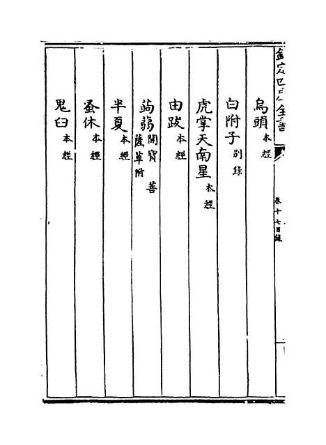 【本草纲目】卷十七上至十七下.pdf