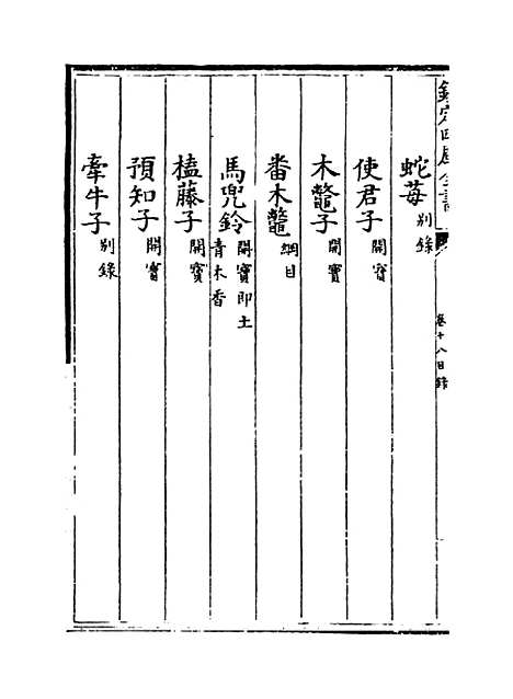 【本草纲目】卷十八上~十八下.pdf