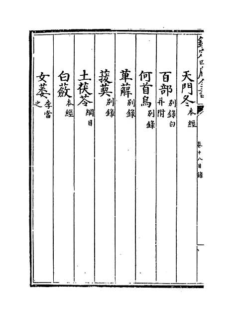 【本草纲目】卷十八上~十八下.pdf