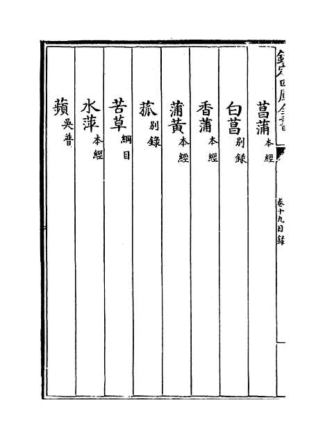 【本草纲目】卷十九~二十一.pdf