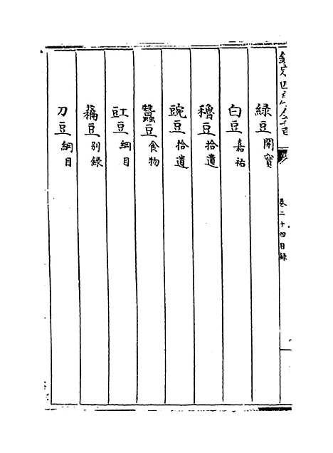 【本草纲目】卷二十四~二十五.pdf