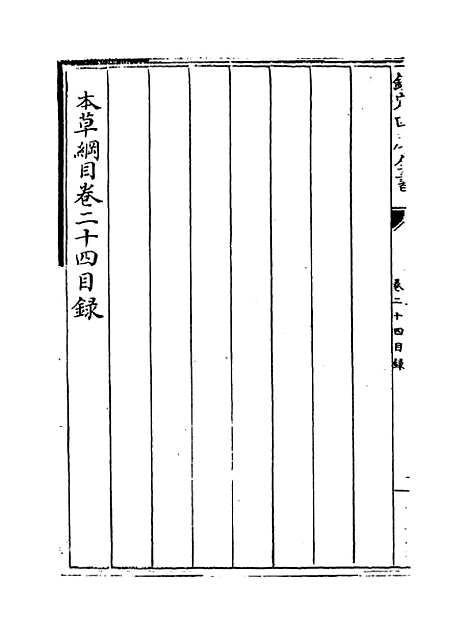 【本草纲目】卷二十四~二十五.pdf