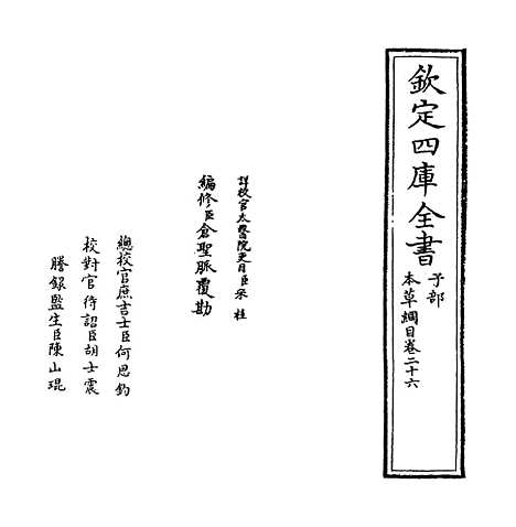 【本草纲目】卷二十六.pdf