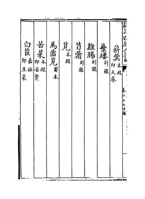 【本草纲目】卷二十七至二十八.pdf