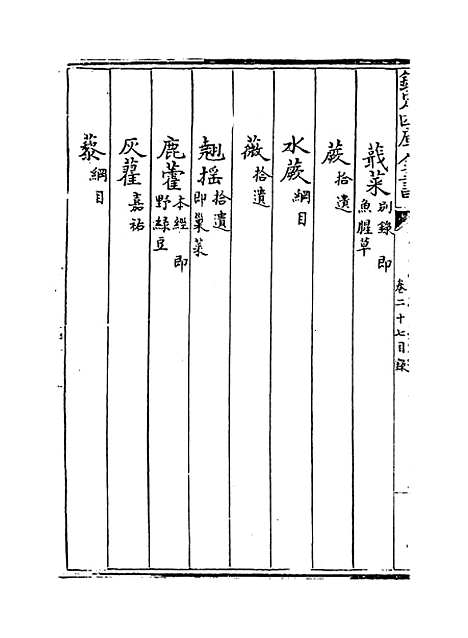 【本草纲目】卷二十七至二十八.pdf