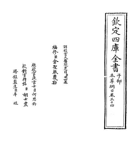 【本草纲目】卷三十四.pdf