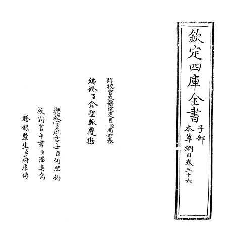 【本草纲目】卷三十六.pdf