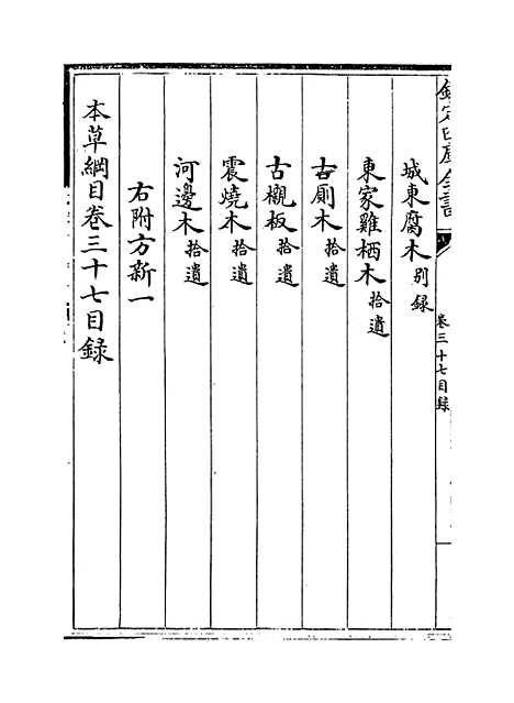 【本草纲目】卷三十七至三十八.pdf