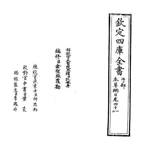 【本草纲目】卷四十一至四十二.pdf