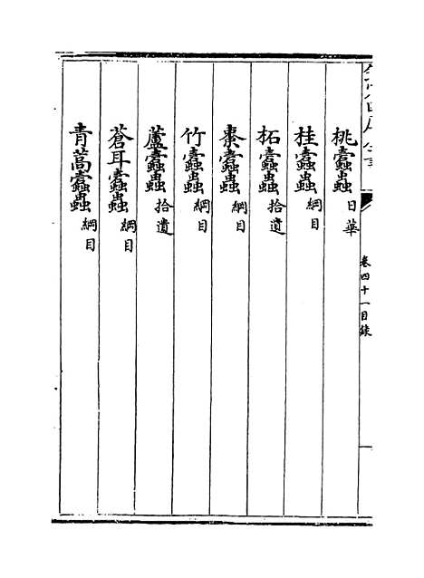 【本草纲目】卷四十一至四十二.pdf