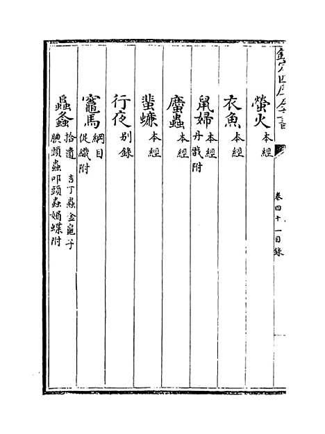 【本草纲目】卷四十一至四十二.pdf