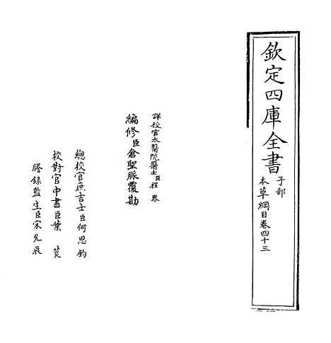 【本草纲目】卷四十三至四十四.pdf