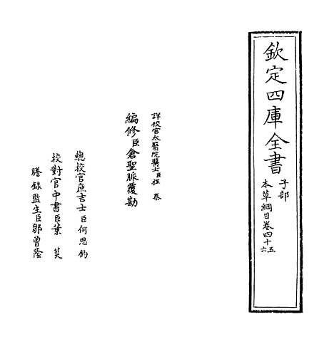 【本草纲目】卷四十五至四十六.pdf