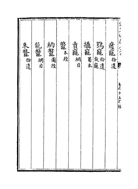 【本草纲目】卷四十五至四十六.pdf