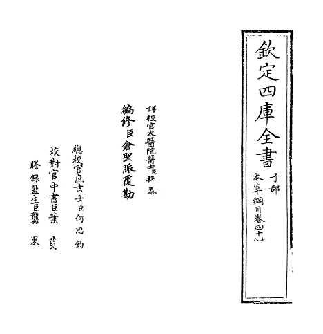 【本草纲目】卷四十七至四十八.pdf