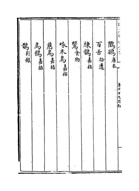 【本草纲目】卷四十九.pdf