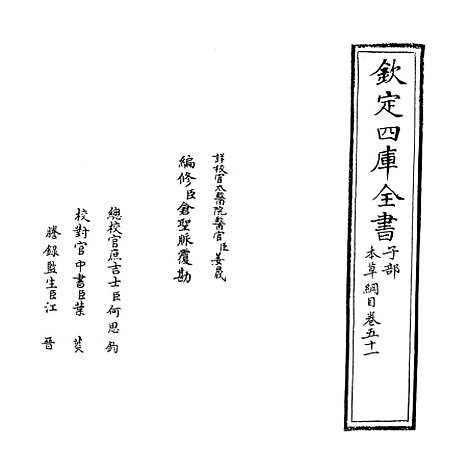 【本草纲目】卷五十一上至五十一下.pdf