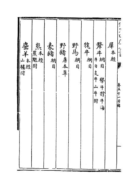 【本草纲目】卷五十一上至五十一下.pdf