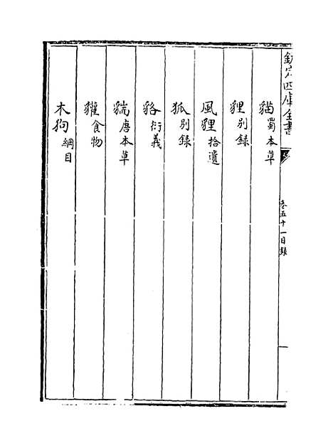 【本草纲目】卷五十一上至五十一下.pdf