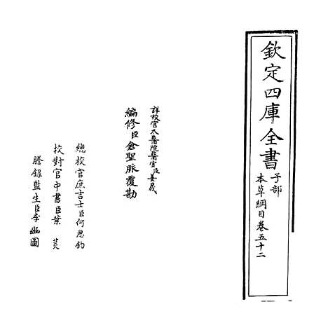 【本草纲目】卷五十二.pdf