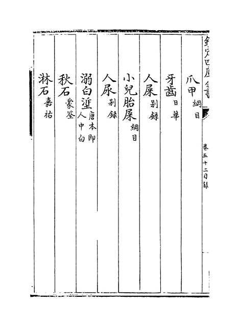 【本草纲目】卷五十二.pdf