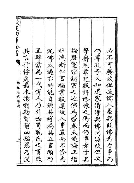 【佛祖历代通载】卷一至二.pdf