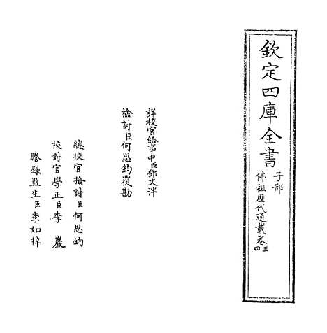 【佛祖历代通载】卷三至四.pdf