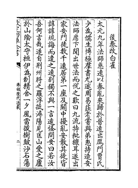 【佛祖历代通载】卷七至八.pdf