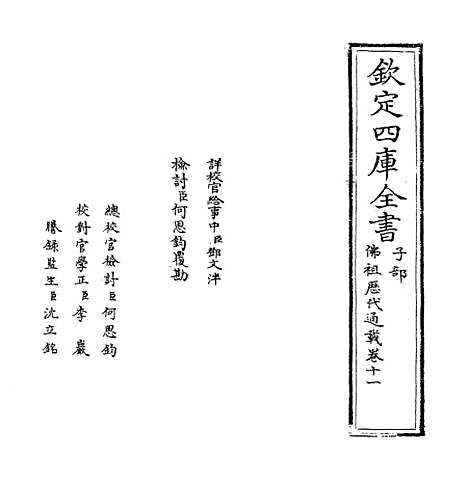 【佛祖历代通载】卷十一至十二.pdf