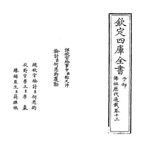 【佛祖历代通载】卷十三至十四.pdf