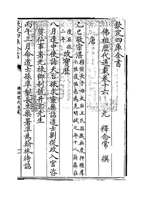 【佛祖历代通载】卷十六.pdf