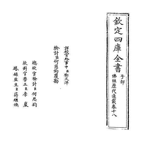 【佛祖历代通载】卷十八.pdf