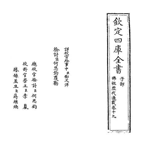 【佛祖历代通载】卷十九.pdf