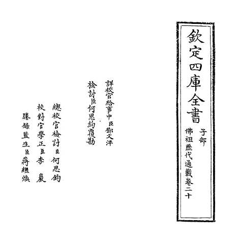 【佛祖历代通载】卷二十.pdf