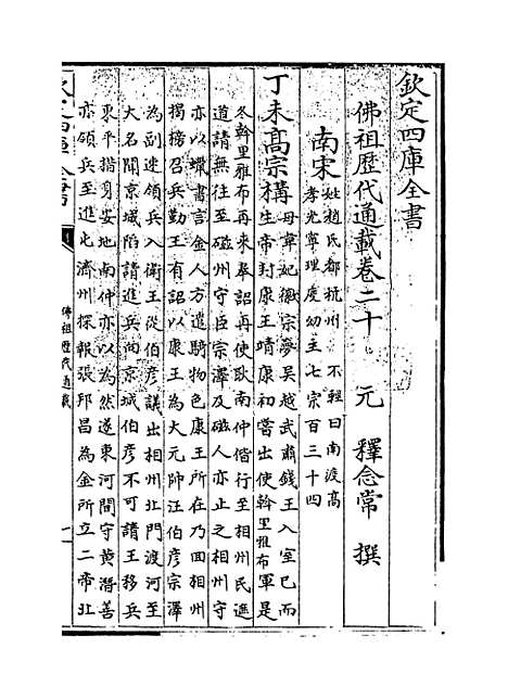 【佛祖历代通载】卷二十.pdf