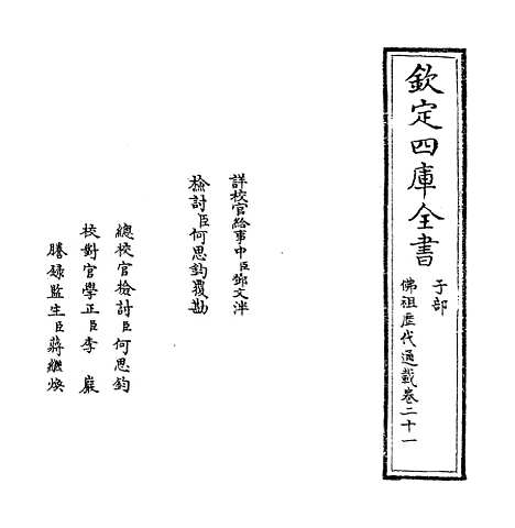 【佛祖历代通载】卷二十一.pdf