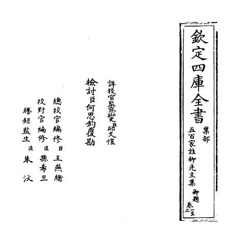 【五百家注柳先生集】卷一至二.pdf