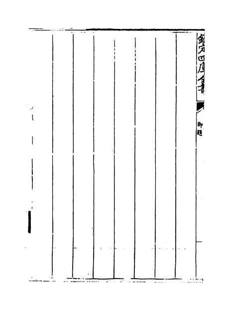 【五百家注柳先生集】卷一至二.pdf