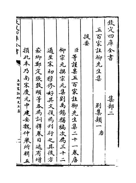 【五百家注柳先生集】卷一至二.pdf