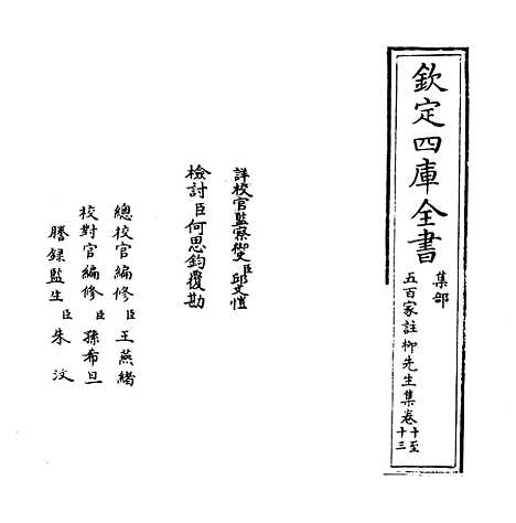 【五百家注柳先生集】卷十至十二.pdf