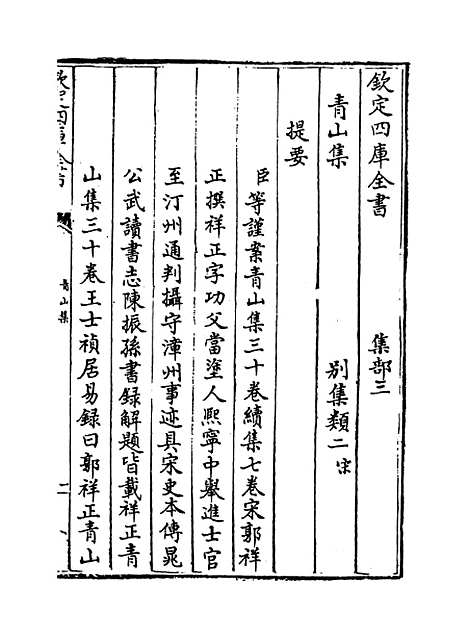 【青山集】卷一至七.pdf