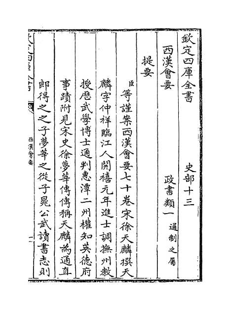 【西汉会要】卷一至五.pdf