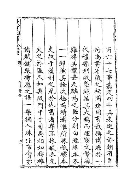 【西汉会要】卷一至五.pdf