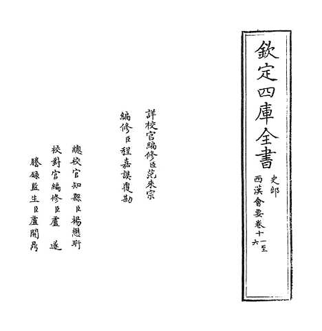 【西汉会要】卷十一至十五.pdf