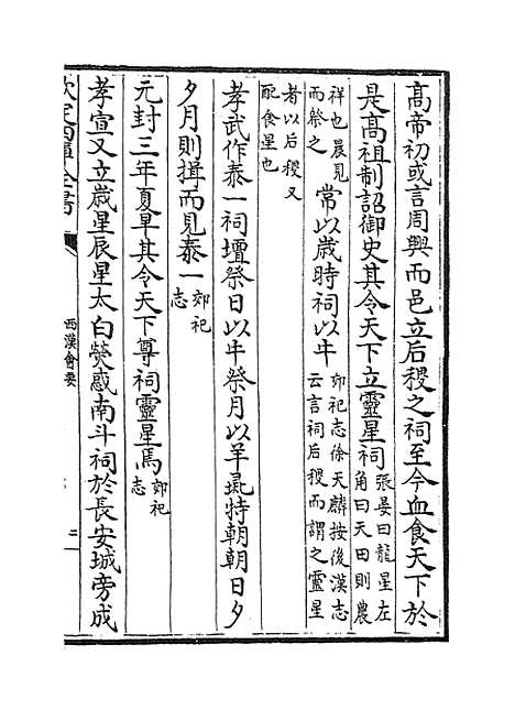 【西汉会要】卷十一至十五.pdf