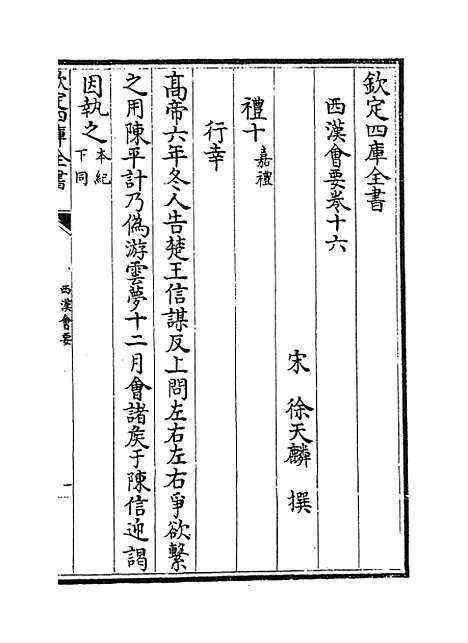 【西汉会要】卷十六至二十三.pdf