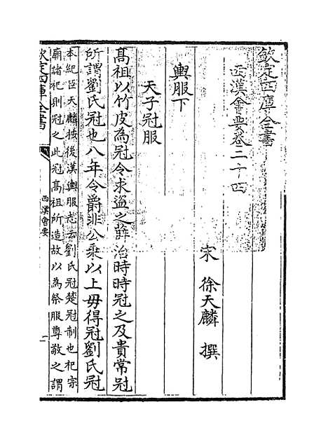 【西汉会要】卷二十四至二十九.pdf