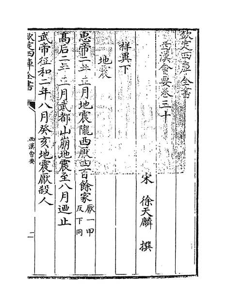 【西汉会要】卷三十至三十三.pdf