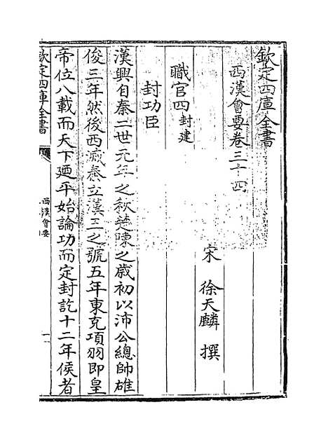 【西汉会要】卷三十四至三十八.pdf